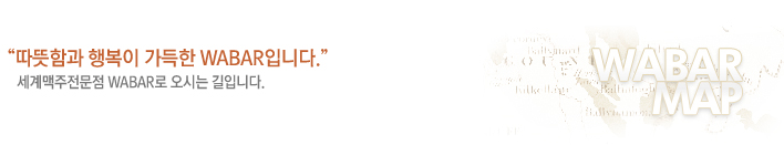 �����԰� �ູ�� ������ WABAR�Դϴ�