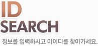 ID SEARCH.������ �Է��Ͻð� ���̵� ã�ư�����.