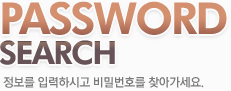 PASSWORD SEARCH.������ �Է��Ͻð� ��й�ȣ�� ã�ư�����.