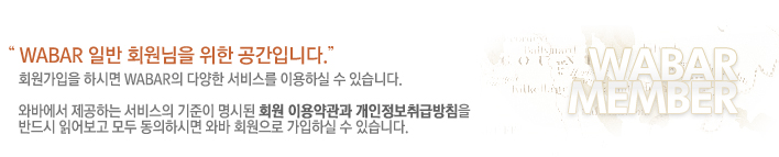 WABAR �Ϲ� ȸ������ ���� �����Դϴ�.