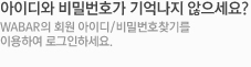 ���̵�� ��й�ȣ�� ��ﳪ�� ��������? WABAR�� ȸ�� ���̵�/��й�ȣã�⸦ �̿��Ͽ� �α����ϼ���.