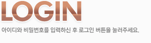 LOGIN, ���̵�� ��й�ȣ�� �Է��Ͻ� �� �α��� ��ư�� �����ּ���.