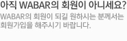 ���� WABAR�� ȸ���� �ƴϼ���? WABAR�� ȸ���� �Ǳ� ���Ͻô� �в����� ȸ�������� ���ֽñ� �ٶ��ϴ�.
