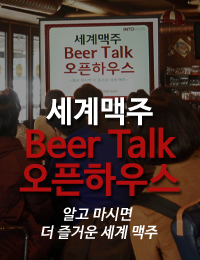 비어토크 1회 - 세계맥주 Beer Talk 오픈하우스
