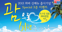 2013 신메뉴 출시 기념 ‘괌여행 이벤트’ 실시