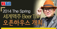 이장우 박사, 와바가 함께하는 '세계맥주 Beer Talk' …