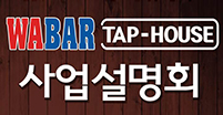 [와바 창업설명회] 