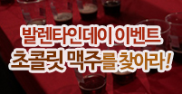 발렌타인데이 이벤트 초콜릿 맥주를 찾아라!