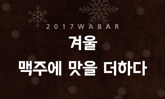 2017 와바 겨울 신메뉴 출시