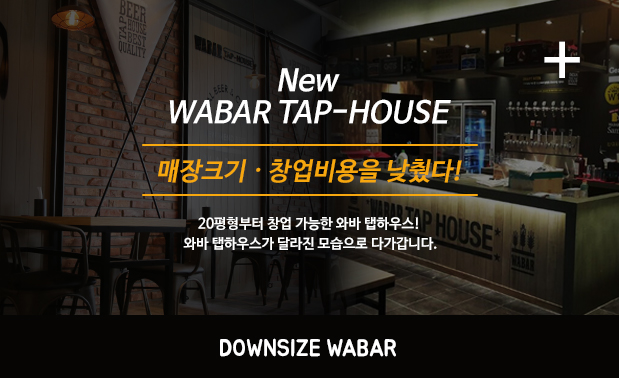 2016 New WABAR TAP-HOUSE ũ  â ! 20 â  ͹ Ͽ콺! ͹ Ͽ콺 ޶  ٰϴ.