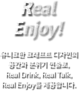 ũ ũƮ   , real drink, real talk, real enjoy մϴ