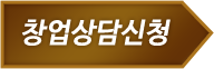 창업상담신청