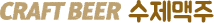 craft BEER ¼öÁ¦¸ÆÁÖ
