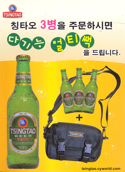 TSINGTAO 3병을 주문하시면 다기능 멀티쌕을 드립니다.