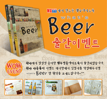 'What's Beer' 출간 이벤트!