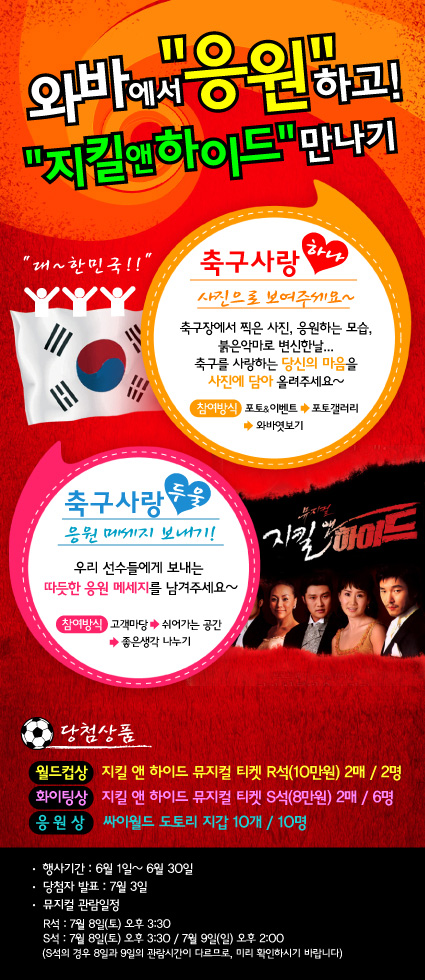 와바&지킬앤하이드 월드컵 이벤트
