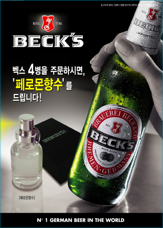 Beck's & 페로몬 퍼퓸 증정 이벤트