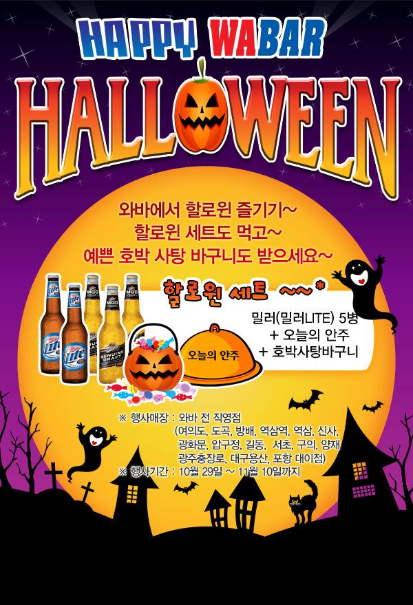 와바에서 즐기는 할로윈데이~
