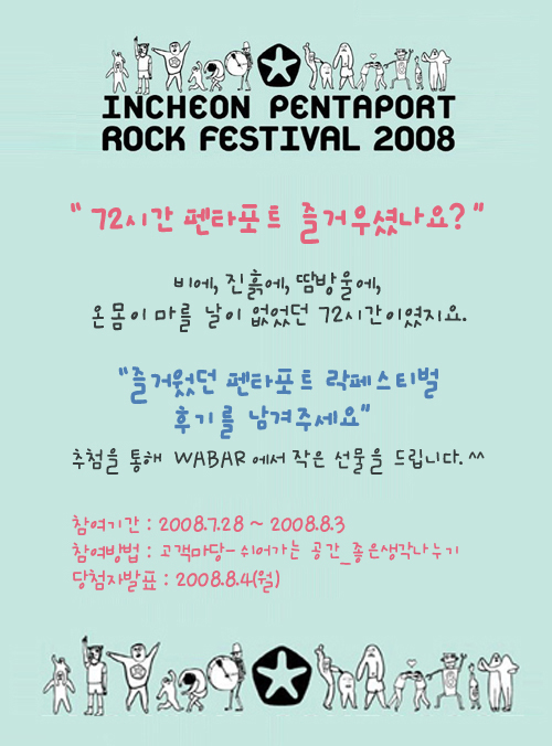 펜타포트 후기 남기고~ WABAR 선물 받고~ ^^