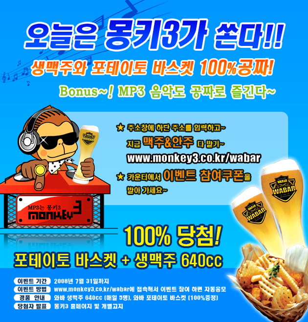 와바와 함께하는 몽키3 이벤트!