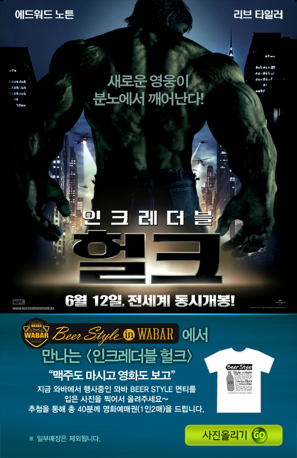 Beer Style in WABAR에서 만나는 인크레더블 헐크