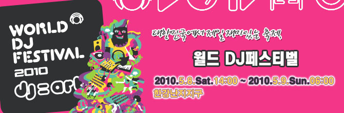월드DJ페스티벌 프로모션