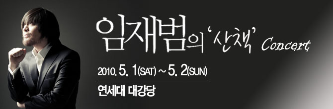 임재범콘서트 프로모션