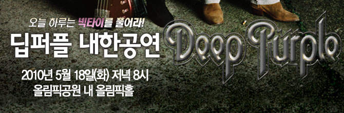 딥퍼플 내한공연 프로모션