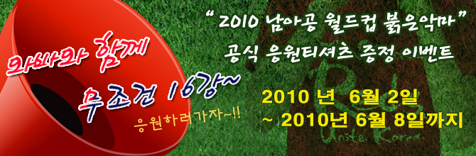 2010 남아공 월드컵 붉은악마 공식 응원티셔츠 증정 이벤트