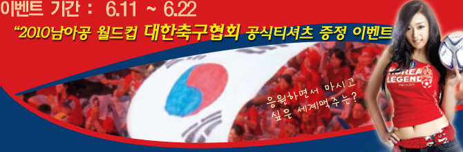 2010남아공 월드컵 대한축구협회 공식티셔츠 증정 이벤트