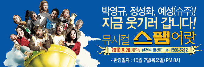 뮤지컬 <스팸어랏> 티켓 이벤트