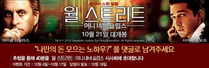월스트리트 영화시사회 댓글 이벤트