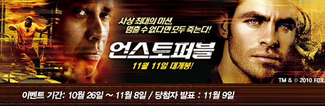 언스토퍼블 영화 예매권 이벤트