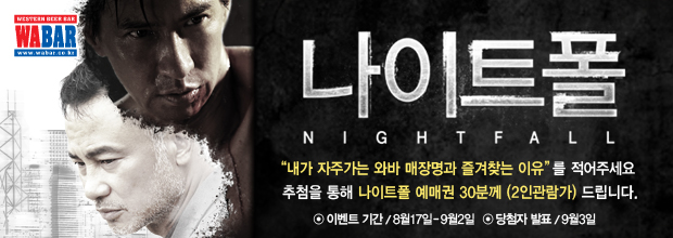 나이트폴 예매권이벤트